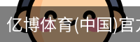 亿博体育(中国)官方网站